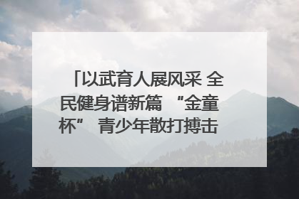 以武育人展风采 全民健身谱新篇 “金童杯” 青少年散打搏击邀请赛圆满落幕