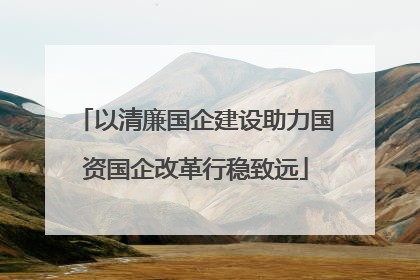 以清廉国企建设助力国资国企改革行稳致远
