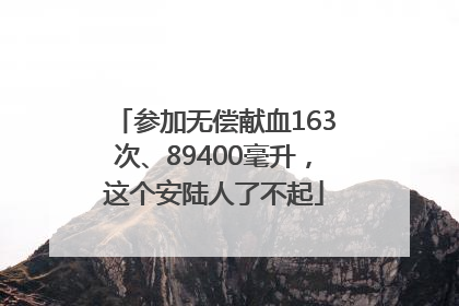 参加无偿献血163次、89400毫升，这个安陆人了不起