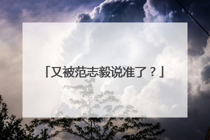又被范志毅说准了？