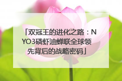 双冠王的进化之路：NYO3磷虾油蝉联全球领先背后的战略密码