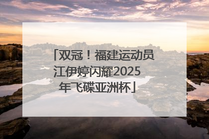 双冠！福建运动员江伊婷闪耀2025年飞碟亚洲杯