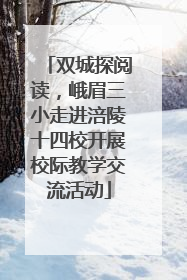 双城探阅读，峨眉三小走进涪陵十四校开展校际教学交流活动