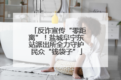 反诈宣传“零距离”！盐城阜宁东站派出所全力守护民众“钱袋子”