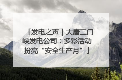 发电之声｜大唐三门峡发电公司：多彩活动扮亮“安全生产月”