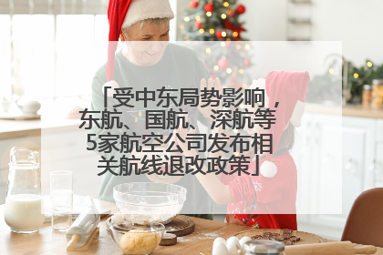 受中东局势影响，东航、国航、深航等5家航空公司发布相关航线退改政策