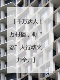 千万达人十万村播，助“荔”大行动火力全开