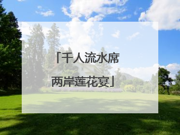 千人流水席 两岸莲花宴
