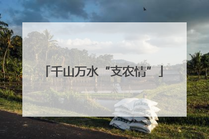 千山万水“支农情”