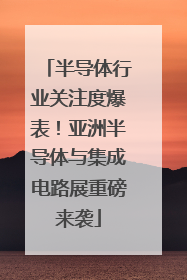 半导体行业关注度爆表！亚洲半导体与集成电路展重磅来袭