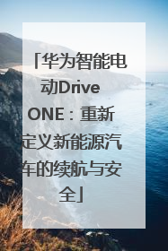 华为智能电动DriveONE：重新定义新能源汽车的续航与安全