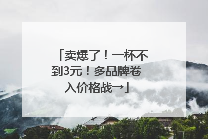 卖爆了！一杯不到3元！多品牌卷入价格战→