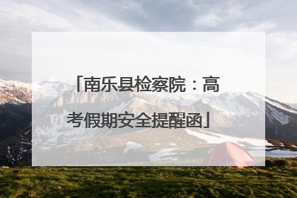 南乐县检察院：高考假期安全提醒函