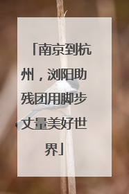 南京到杭州，浏阳助残团用脚步丈量美好世界