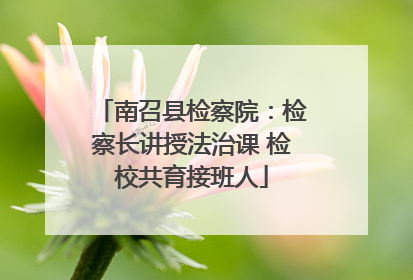 南召县检察院：检察长讲授法治课 检校共育接班人