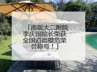 南医大二附院李庆国院长荣获全国道德模范荣誉称号！