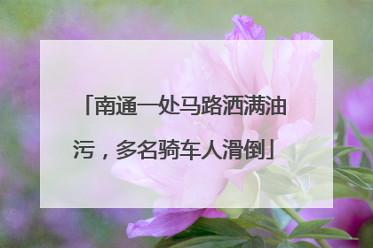 南通一处马路洒满油污，多名骑车人滑倒