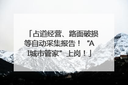 占道经营、路面破损等自动采集报告！“AI城市管家”上岗！
