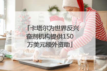 卡塔尔为世界反兴奋剂机构提供150万美元额外资助