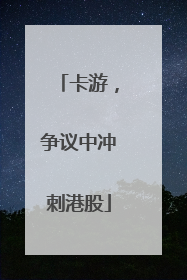 卡游，争议中冲刺港股