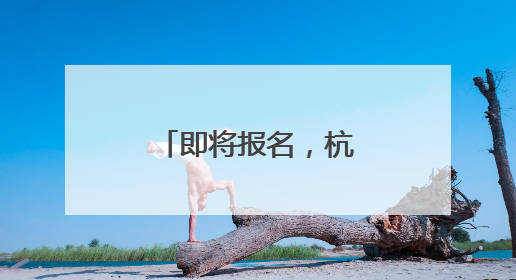 即将报名，杭州小学、初中招生时间表来了