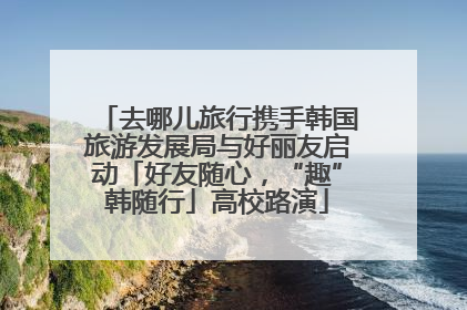 去哪儿旅行携手韩国旅游发展局与好丽友启动「好友随心，“趣”韩随行」高校路演