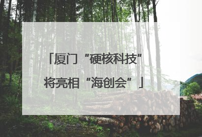 厦门“硬核科技” 将亮相“海创会”