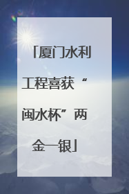 厦门水利工程喜获“闽水杯”两金一银