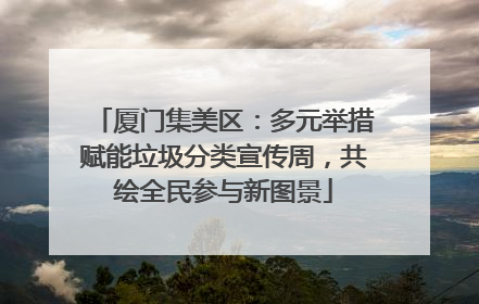 厦门集美区：多元举措赋能垃圾分类宣传周，共绘全民参与新图景