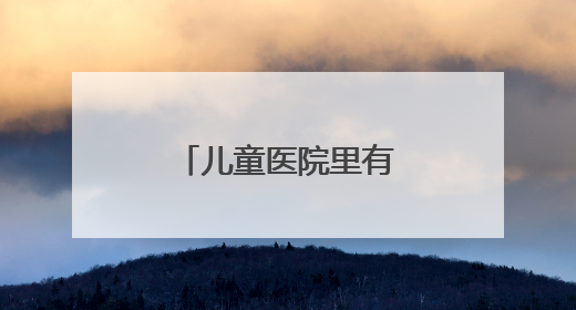 儿童医院里有位“玩具侠”（暖心故事）