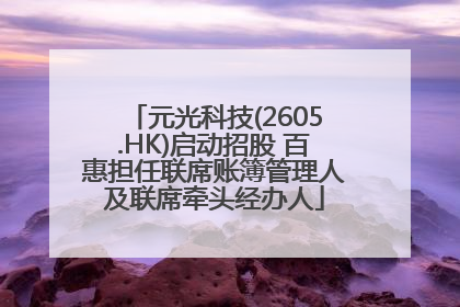 元光科技(2605.HK)启动招股 百惠担任联席账簿管理人及联席牵头经办人