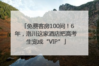 免费客房100间！6年，洛川这家酒店把高考生宠成“VIP”