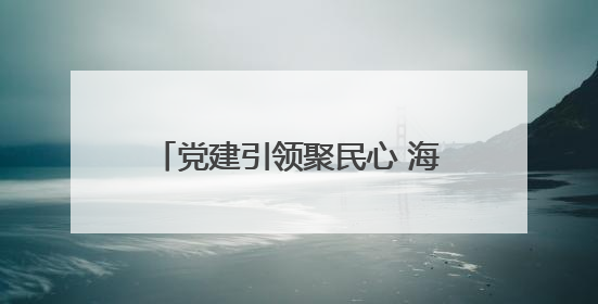 党建引领聚民心 海棠花红映凯马！凯马社区第三届邻里生活节谱写幸福新篇章