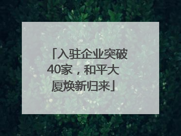 入驻企业突破40家，和平大厦焕新归来