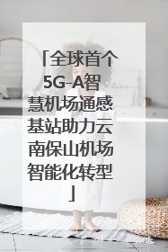 全球首个5G-A智慧机场通感基站助力云南保山机场智能化转型