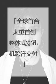 全球首台 太重首创整体式穿孔机跨洋交付