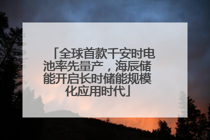 全球首款千安时电池率先量产，海辰储能开启长时储能规模化应用时代