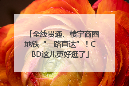 全线贯通、楼宇商圈地铁“一路直达”！CBD这儿更好逛了