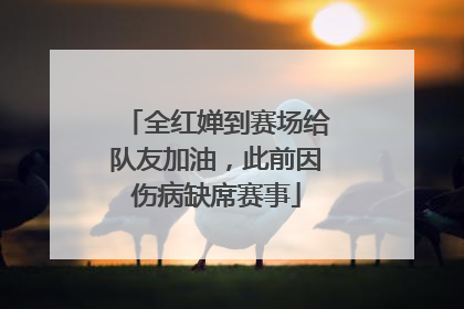 全红婵到赛场给队友加油，此前因伤病缺席赛事