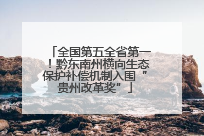 全国第五全省第一！黔东南州横向生态保护补偿机制入围“贵州改革奖”