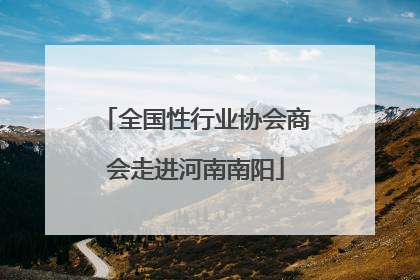 全国性行业协会商会走进河南南阳