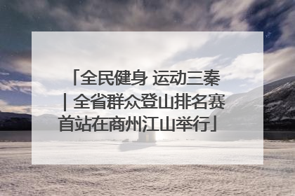 全民健身 运动三秦｜全省群众登山排名赛首站在商州江山举行