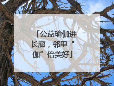 公益瑜伽进长廊，邻里“伽”倍美好