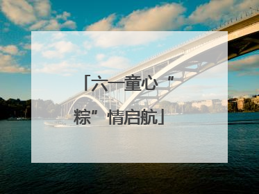 六一童心“粽”情启航