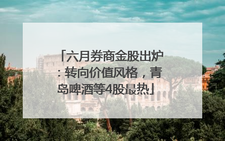 六月券商金股出炉：转向价值风格，青岛啤酒等4股最热