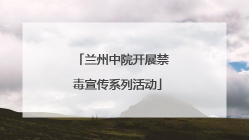 兰州中院开展禁毒宣传系列活动
