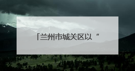 兰州市城关区以“十破十立”重塑彩礼、殡葬新风尚