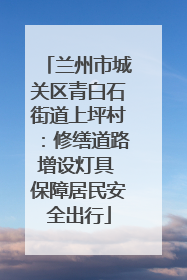 兰州市城关区青白石街道上坪村：修缮道路增设灯具 保障居民安全出行
