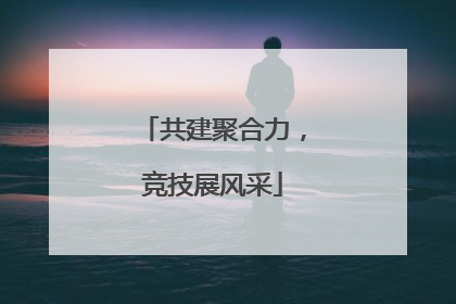 共建聚合力，竞技展风采