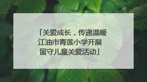 关爱成长，传递温暖 江油市青莲小学开展留守儿童关爱活动